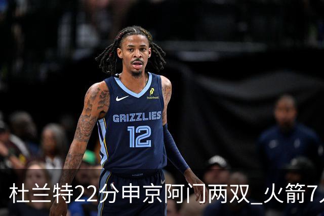 杜兰特22分申京阿门两双 火箭7人上双力擒老鹰3连胜