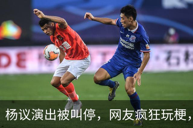 杨议演出被叫停，网友疯狂玩梗，拿什么拯救你我的“嘚五”？