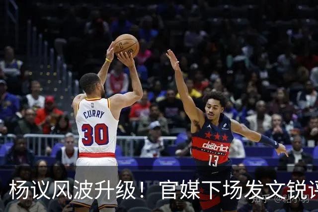 杨议风波升级！官媒下场发文锐评，言辞犀利，句句戳进郭德纲心窝