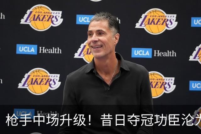枪手中场升级！昔日夺冠功臣沦为替补 赛季至今0首发
