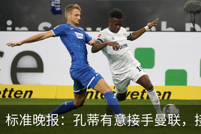 标准晚报：孔蒂有意接手曼联，接替卡里克