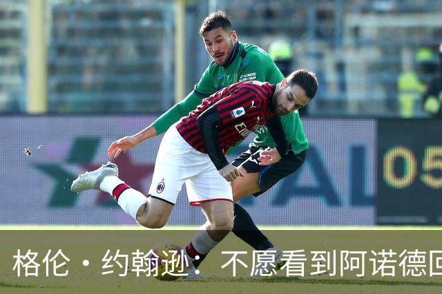 格伦·约翰逊：不愿看到阿诺德回利物浦，他已不再是过去那个水准