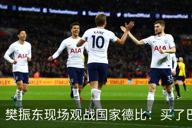 樊振东现场观战国家德比：买了巴萨T恤才“卧底”进诺坎普