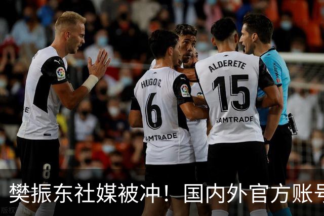樊振东社媒被冲！国内外官方账号依然关注姆巴佩 网友要求他取关