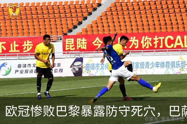 欧冠惨败巴黎暴露防守死穴，巴萨国家德比前夕拉响防线警报