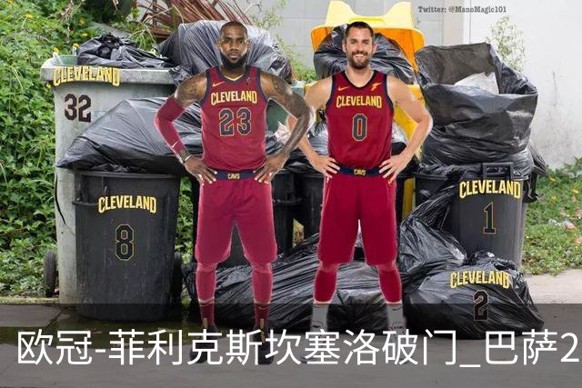 欧冠-菲利克斯坎塞洛破门 巴萨2-1波尔图提前出线