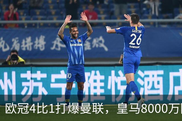 欧冠4比1打爆曼联，皇马8000万回购条款等着他