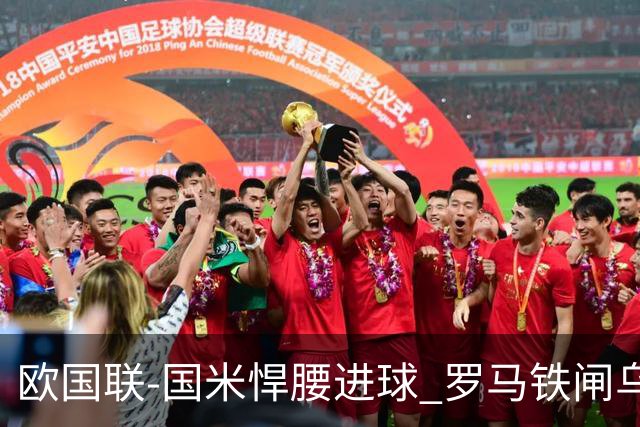 欧国联-国米悍腰进球 罗马铁闸乌龙 意大利2-1胜