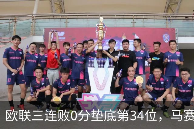 欧联三连败0分垫底第34位，马赛出线悬了