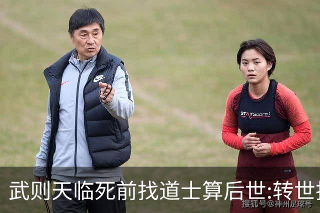 武则天临死前找道士算后世:转世投胎了三次;最后一世令她傻眼