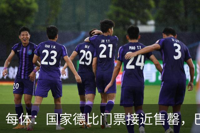 每体：国家德比门票接近售罄，巴萨有望破1640万欧纪录