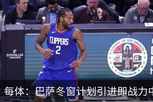 每体：巴萨冬窗计划引进即战力中卫，但也关注高潜力年轻中卫