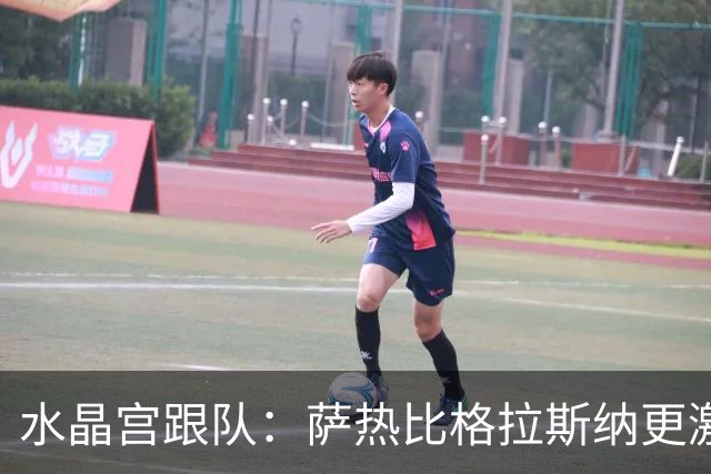 水晶宫跟队：萨热比格拉斯纳更激进，认为最好的防守就是进攻