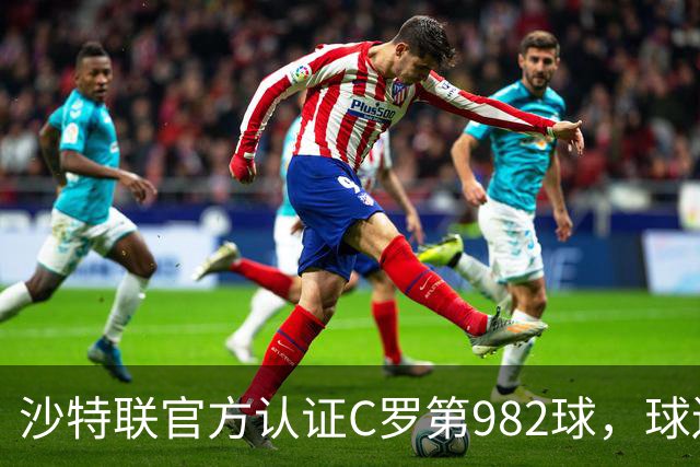 沙特联官方认证C罗第982球，球迷：又是蓝牙进球 沙特联沦落至此