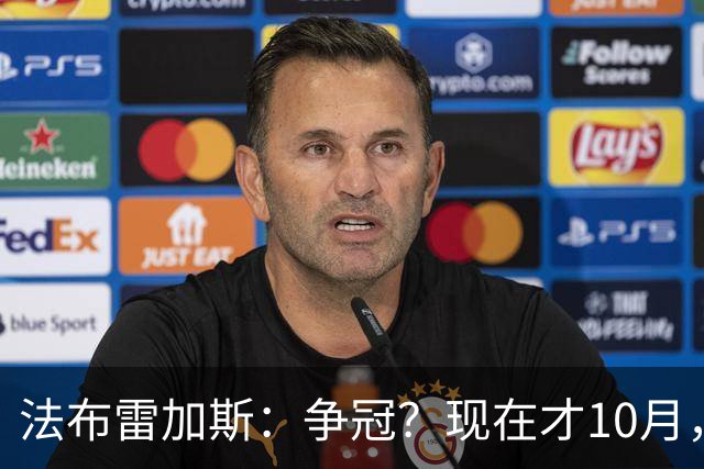 法布雷加斯：争冠？现在才10月，不看积分更重表现