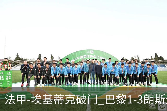 法甲-埃基蒂克破门 巴黎1-3朗斯遭遇联赛首败