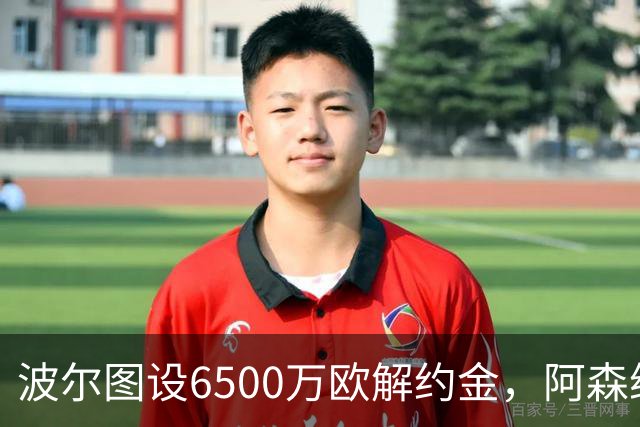 波尔图设6500万欧解约金，阿森纳曼联争抢科斯塔