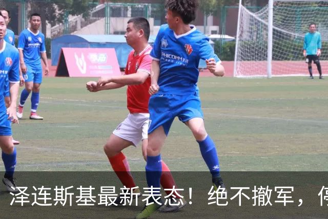 泽连斯基最新表态！绝不撤军，停火是最大让步