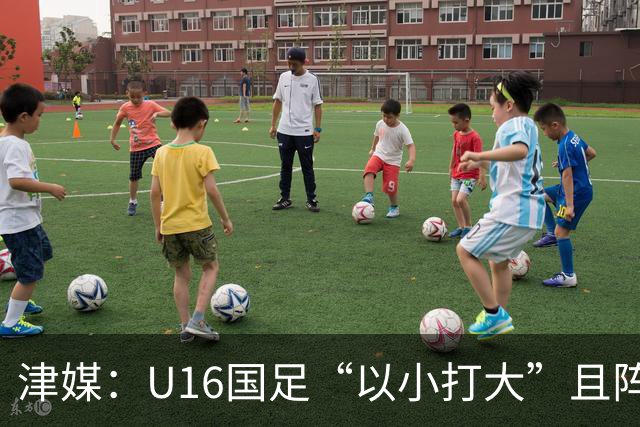 津媒：U16国足“以小打大”且阵容不整，进海湾杯决赛难度非常大
