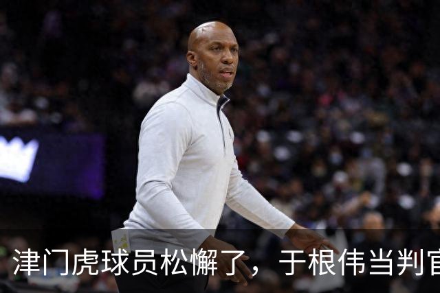 津门虎球员松懈了，于根伟当判官，大连多踢1场足协杯，毛伟杰争取末轮归来