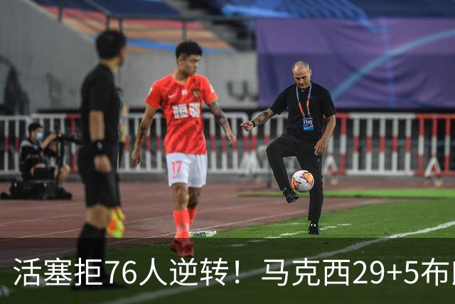活塞拒76人逆转！马克西29+5布朗20中5，坎宁安26+8，老詹18+5难救主