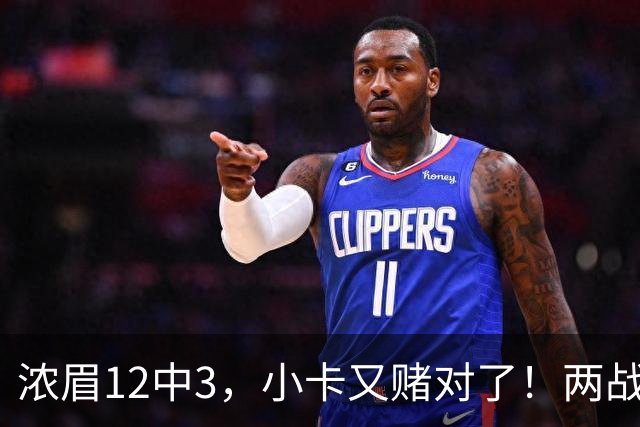 浓眉12中3，小卡又赌对了！两战逼出50次失误，东部再添争冠热门