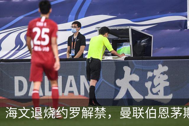 海文退烧约罗解禁，曼联伯恩茅斯之战迎心理转折