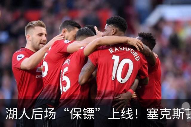 湖人后场“保镖”上线！塞克斯顿为东里组合减压