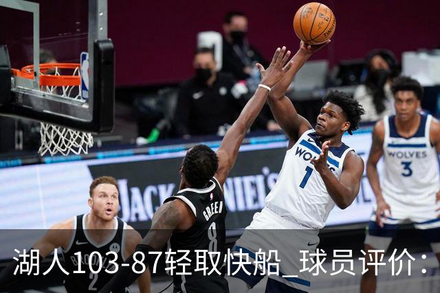 湖人103-87轻取快船 球员评价：4人优秀，4人及格，哈迪低迷