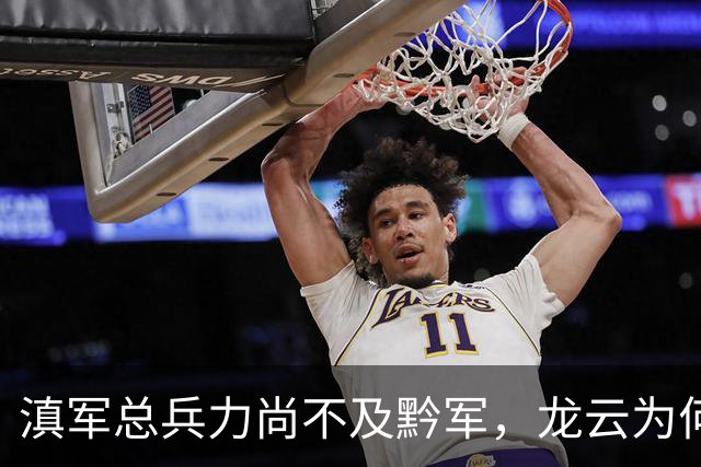 滇军总兵力尚不及黔军，龙云为何没有成为第二个王家烈？