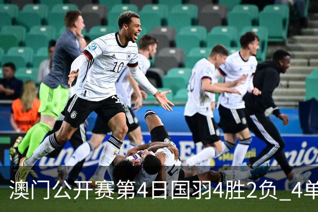 澳门公开赛第4日国羽4胜2负 4单项四强中各占1席