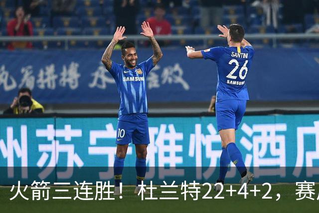 火箭三连胜！杜兰特22+4+2，赛后阿杜一把抱住维金斯，又和约翰逊拥抱致意