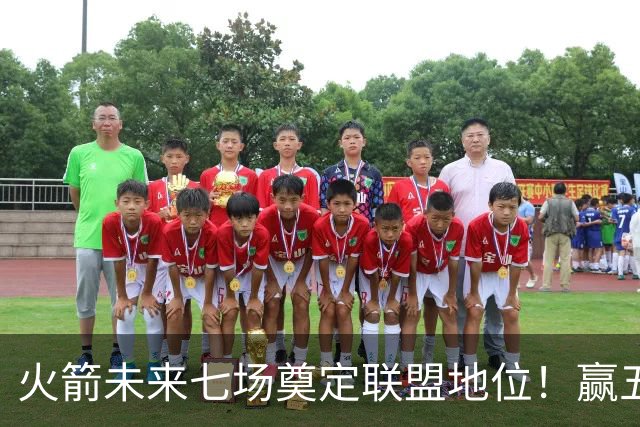 火箭未来七场奠定联盟地位！赢五场拿下森林狼雷霆，西部再无对手