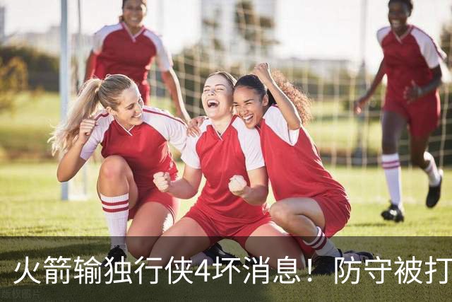 火箭输独行侠4坏消息！防守被打崩，阿门灾难发挥，伊森无终结！