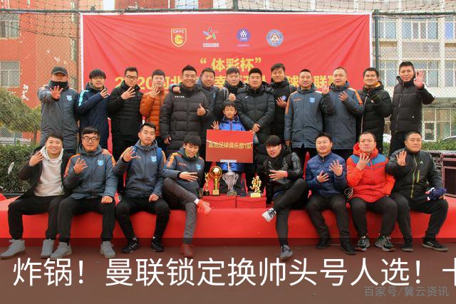 炸锅！曼联锁定换帅头号人选！卡里克帅位岌岌可危
