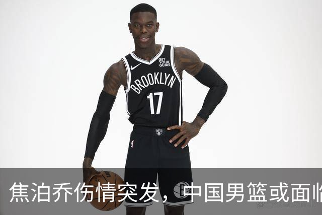 焦泊乔伤情突发，中国男篮或面临名单调整，郭士强亟需应对新挑战