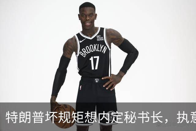 特朗普坏规矩想内定秘书长，执意推荐欧尔班，中国会被拉下水吗？