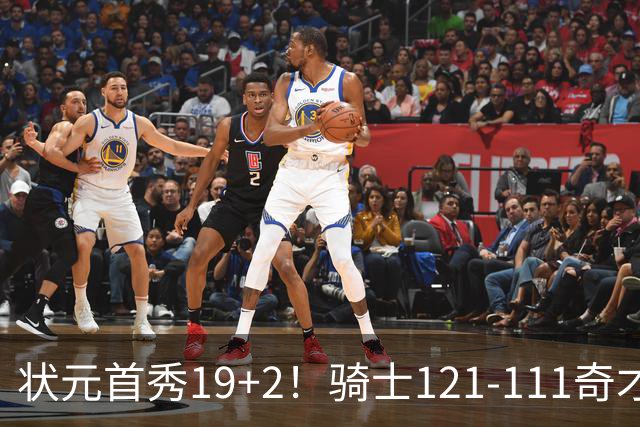 状元首秀19+2！骑士121-111奇才，哈登18中5 米切尔19+7