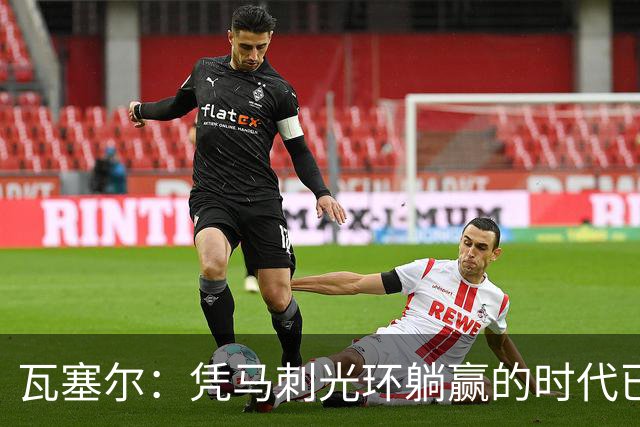 瓦塞尔：凭马刺光环躺赢的时代已一去不返