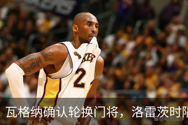 瓦格纳确认轮换门将，洛雷茨时隔80天首发迎战凯泽斯劳滕