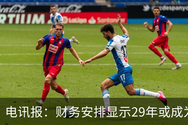 电讯报：财务安排显示29年或成为曼联调整股权结构的关键年份
