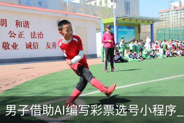 男子借助AI编写彩票选号小程序 幸运猜中508万大奖