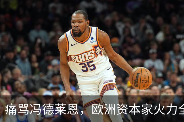 痛骂冯德莱恩，欧洲资本家火力全开：欧洲议会里全是蠢人