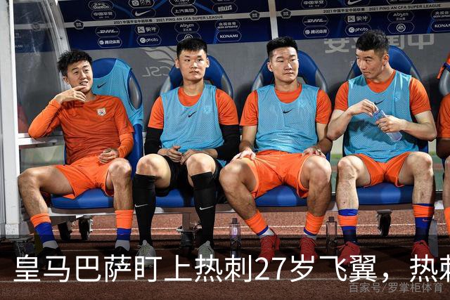 皇马巴萨盯上热刺27岁飞翼，热刺放话：想带走得掏大价钱