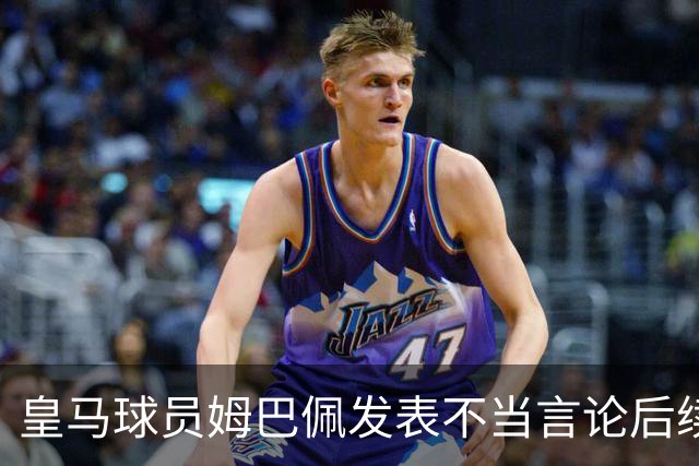 皇马球员姆巴佩发表不当言论后续，球队与本人均选择沉默，品牌方可追讨违约金