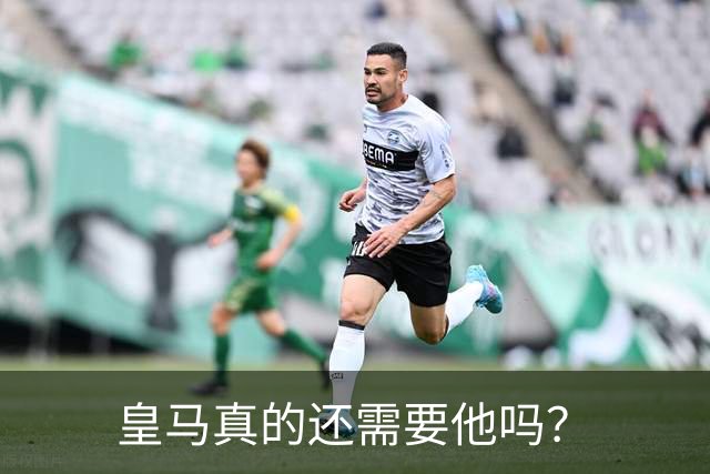皇马真的还需要他吗？