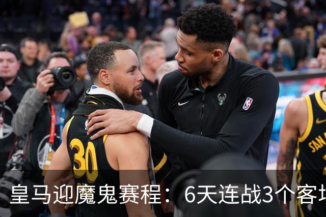 皇马迎魔鬼赛程：6天连战3个客场，为办NFL比赛主动奔波