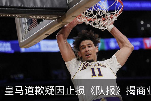皇马道歉疑因止损《队报》揭商业真相