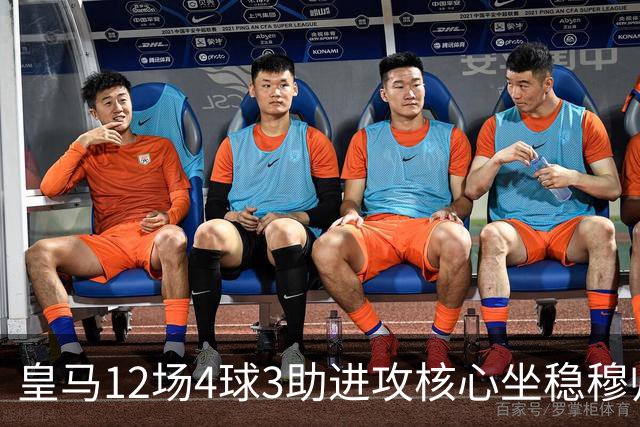 皇马12场4球3助进攻核心坐稳穆帅嫡系！跻身皇马四大核心