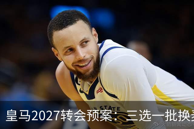 皇马2027转会预案：三选一批换麦卡利斯特，利物浦会卖吗？